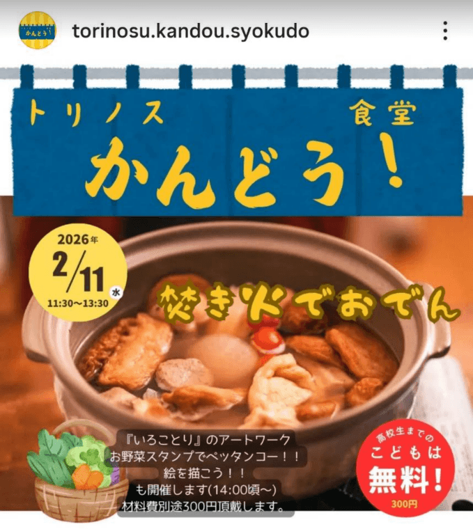 かんどう食堂