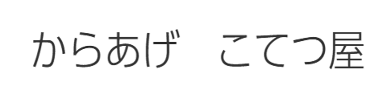 からあげこてつ屋