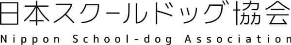 日本スクールドッグ協会