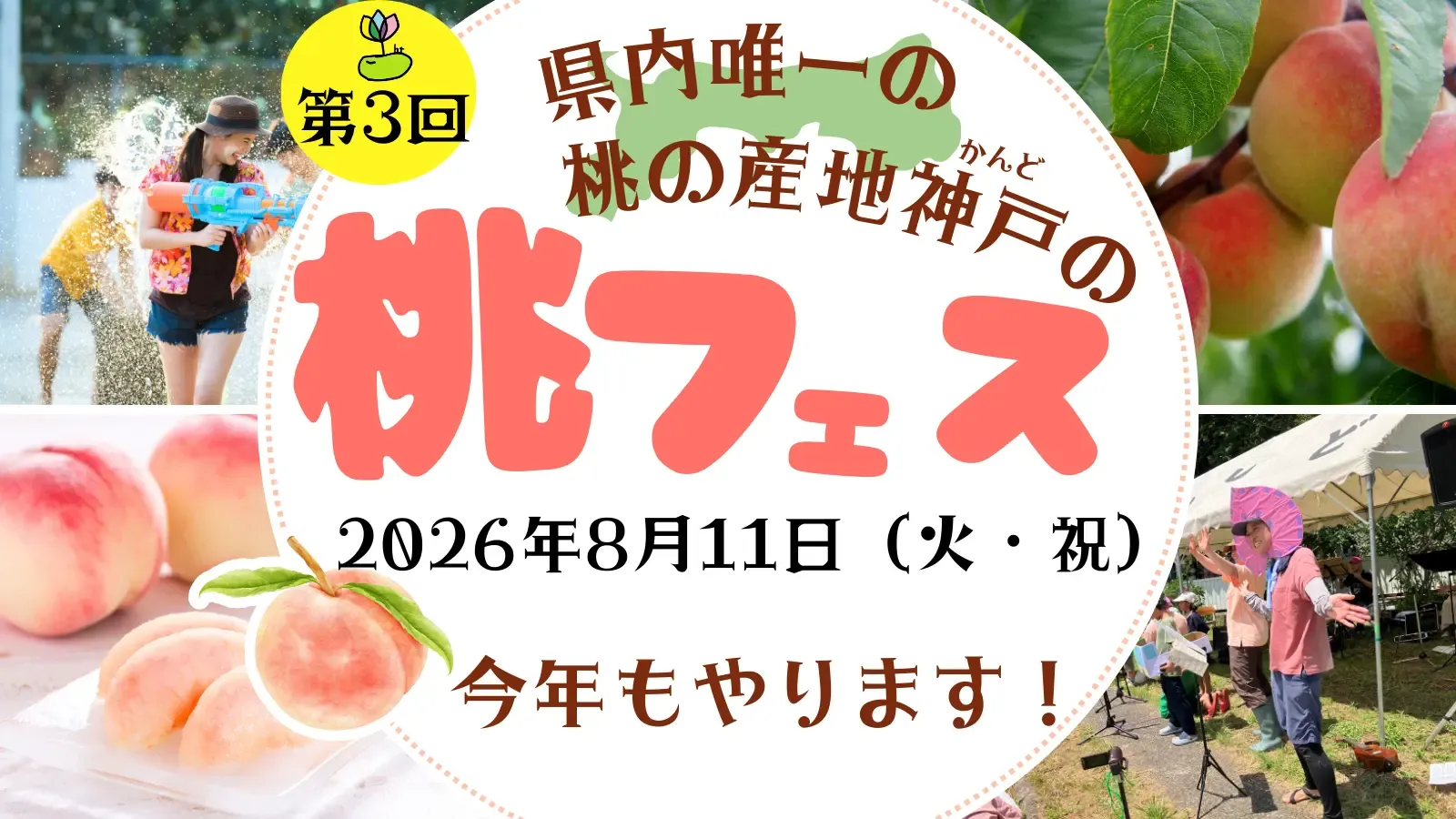 桃フェス