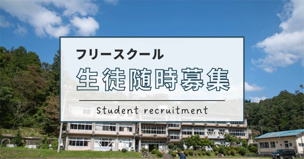 フリースクール児童・生徒随時募集中