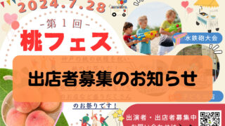 桃フェス出店者募集のお知らせ（～6/８(土)）→締め切り６/10(月）変更