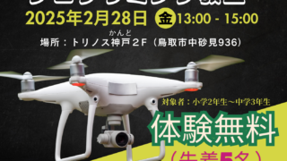 ドローン＆プログラミング教室