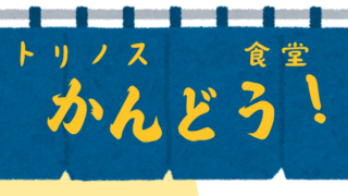 トリノスかんどう食堂【1月開催日時】