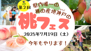 「今年もやります！第２回桃フェス２０２５年７月１９日」