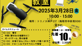 春休み特別企画！！ドローン＆プログラミング教室