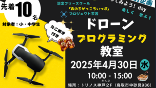 GW特別企画！！ドローン＆プログラミング教室