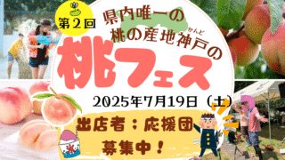 第２回桃フェス開催のお知らせ