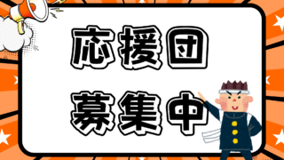 桃フェス２０２５応援団募集