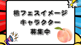 桃フェスイメージキャラクター募集のお知らせ