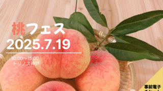 ～桃フェス事前電子チケット（無料）お申込み～