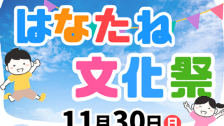 はなたね文化祭11月30日開催予定