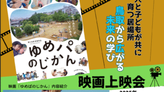 「ゆめぱのじかん」映画上映会×講演会