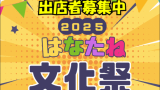 2025年はなたね文化祭出店者募集中