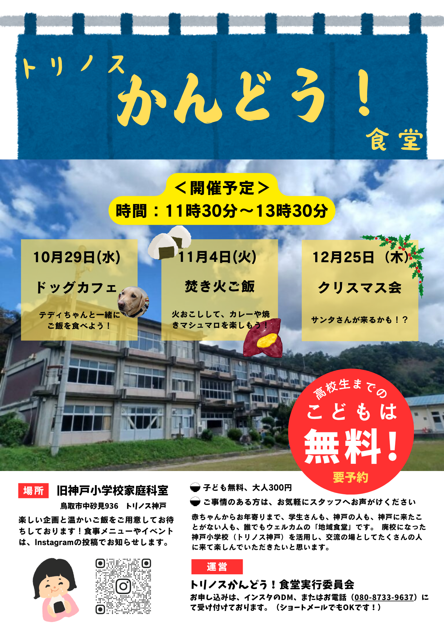 かんどう食堂10月、11月、12月
