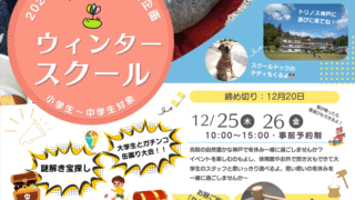 2025冬休み特別企画~たねラボ・ウィンタースクール~